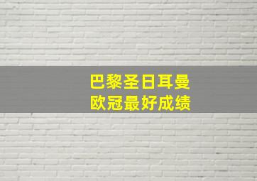 巴黎圣日耳曼 欧冠最好成绩